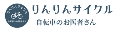 りんりんサイクル 自転車出張修理専門