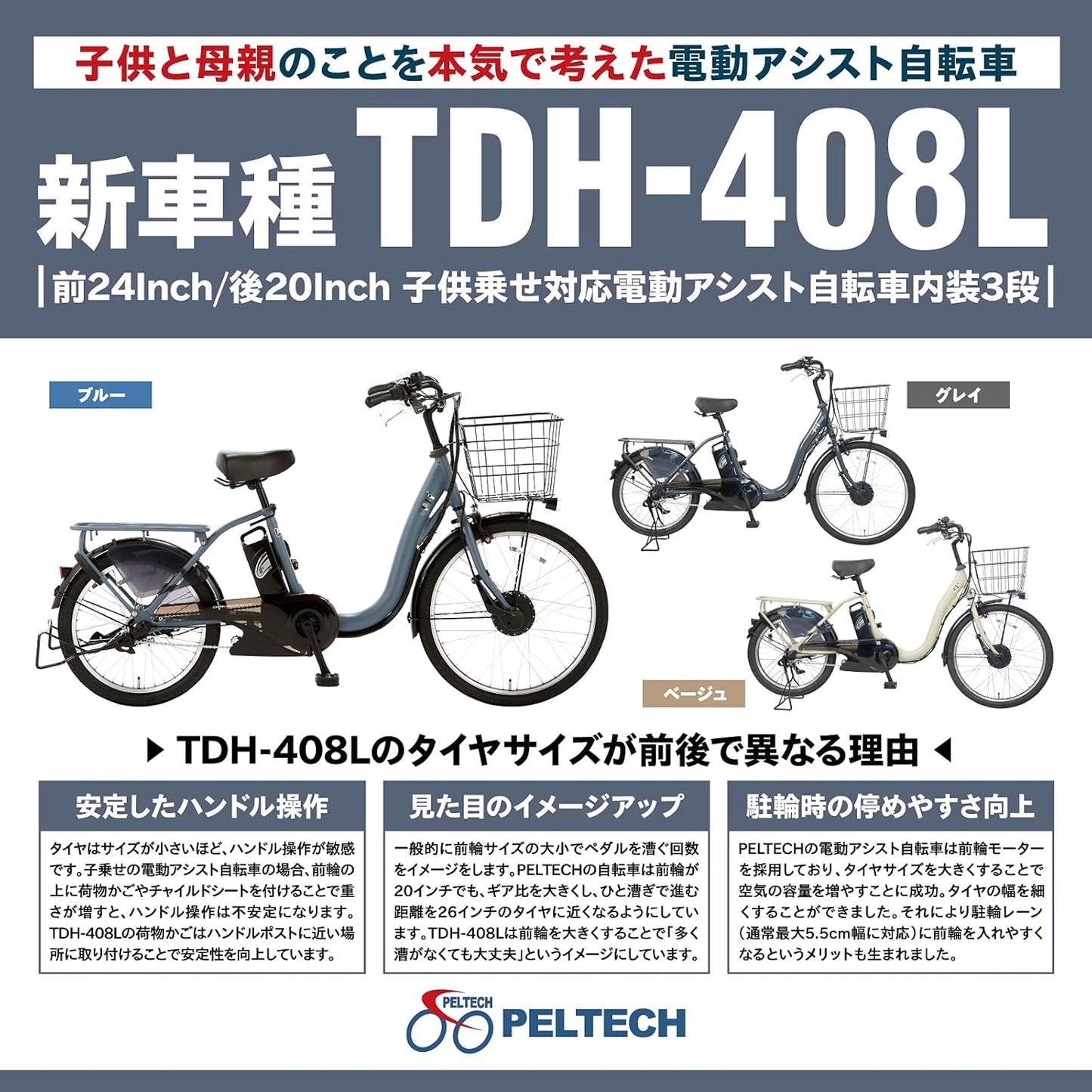 【100%完成車納品】 後チャイルドシート付特別仕様 前24/後20インチ 内装3段変速 電動アシスト自転車 (TDH-408LP)*販売証明書付き