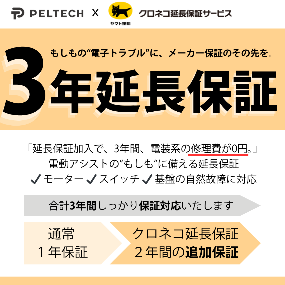 PELTECH 電動アシスト自転車長期保証 2年 (自然故障・不具合に対応 PELTECH 電動アシスト自転車長期保証 2年 (自然故障・不具合に対応