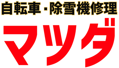 自転車・除雪機修理マツダ