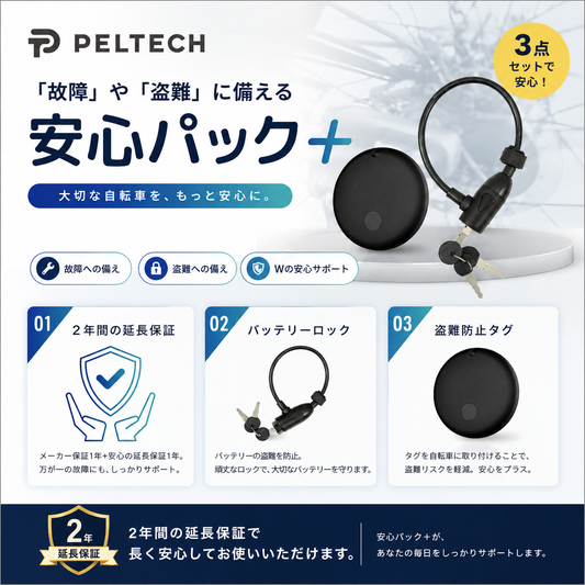 「“買った後”まで、ちゃんと考えました。PELTECH安心パック開始」