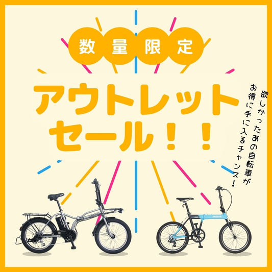 アウトレット品販売開始