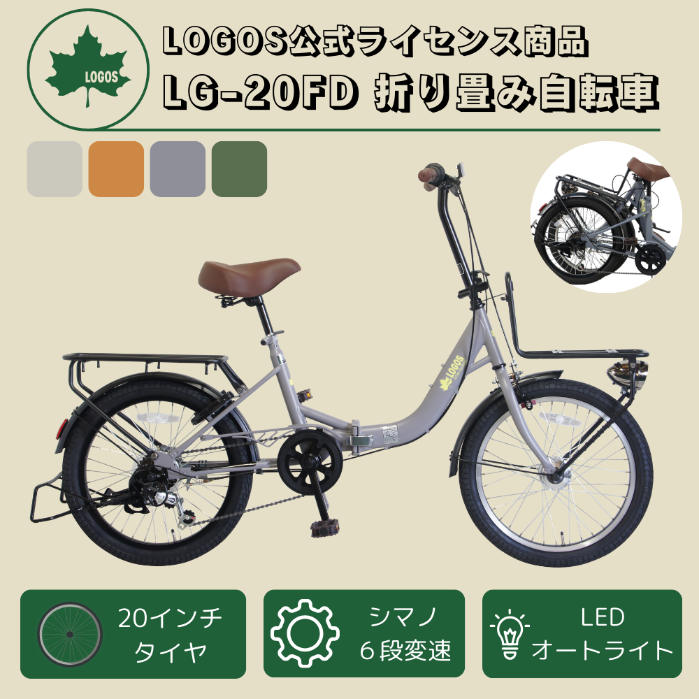 LOGOS(ロゴス) 20インチ 折り畳み自転車 外装6段変速 前後キャリア付き 大型砲弾オートライト付き