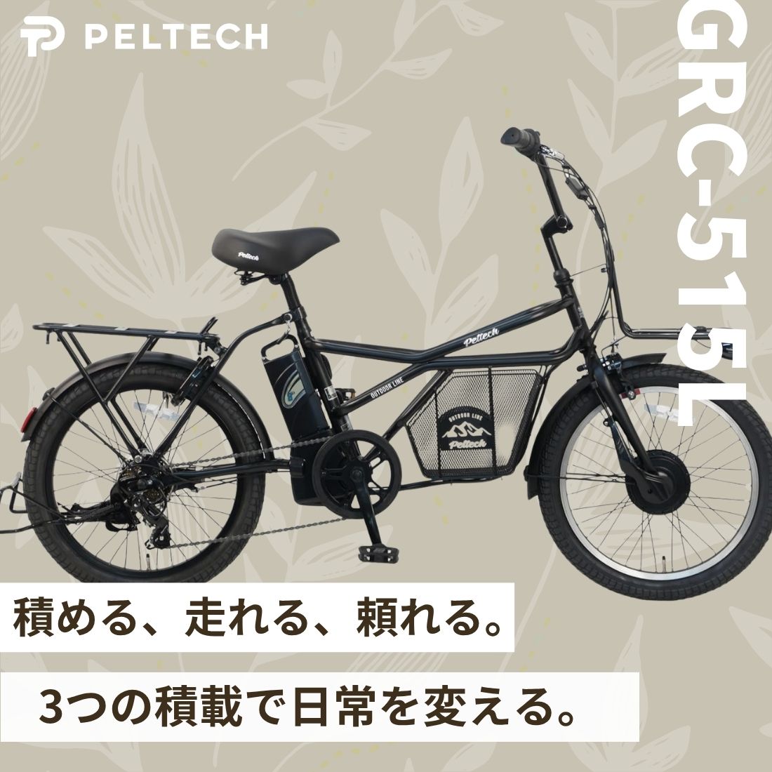 【100%完成納品】PELTECH(ペルテック) GRC-515L 電動アシストeカーゴバイク 20インチ 外装7段 ＊販売証明書付き