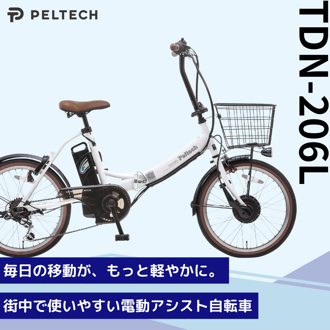 20インチ 折り畳み電動アシスト自転車 外装6段変速 【簡易組立必要品】(TDN-206L) ＊販売証明書付き