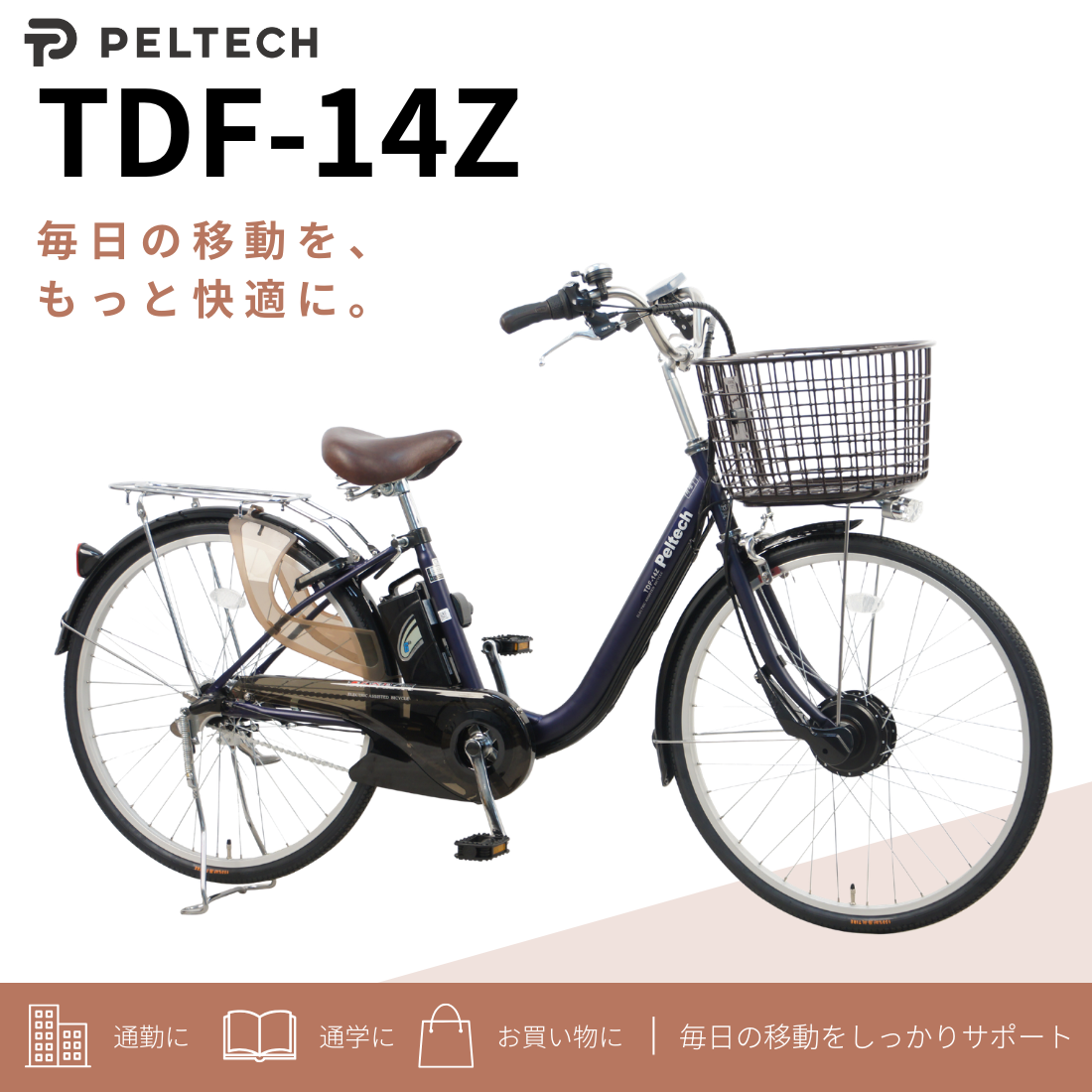 100％完成車納品】 26インチ 内装3段変速 電動アシスト自転車 (TDF-14Z