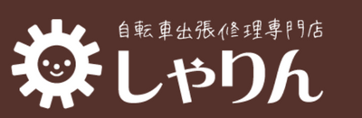  自転車出張修理専門店 しゃりん
