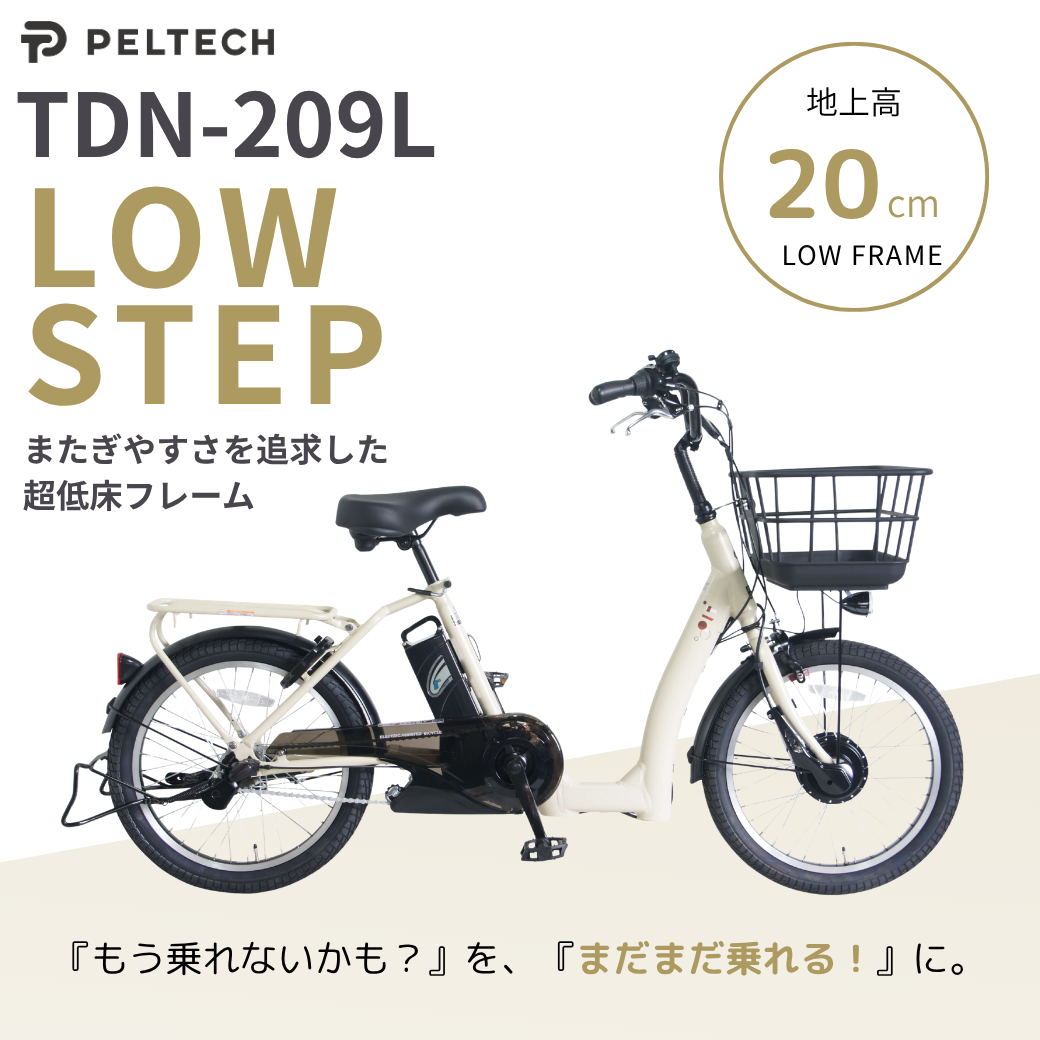 【100％完全組立品】【ノーパンク】PELTECH LOWSTEP（ローステップ）20型  電動アシスト自転車｜内装3段変速 低床フレーム (TDN-209LN)