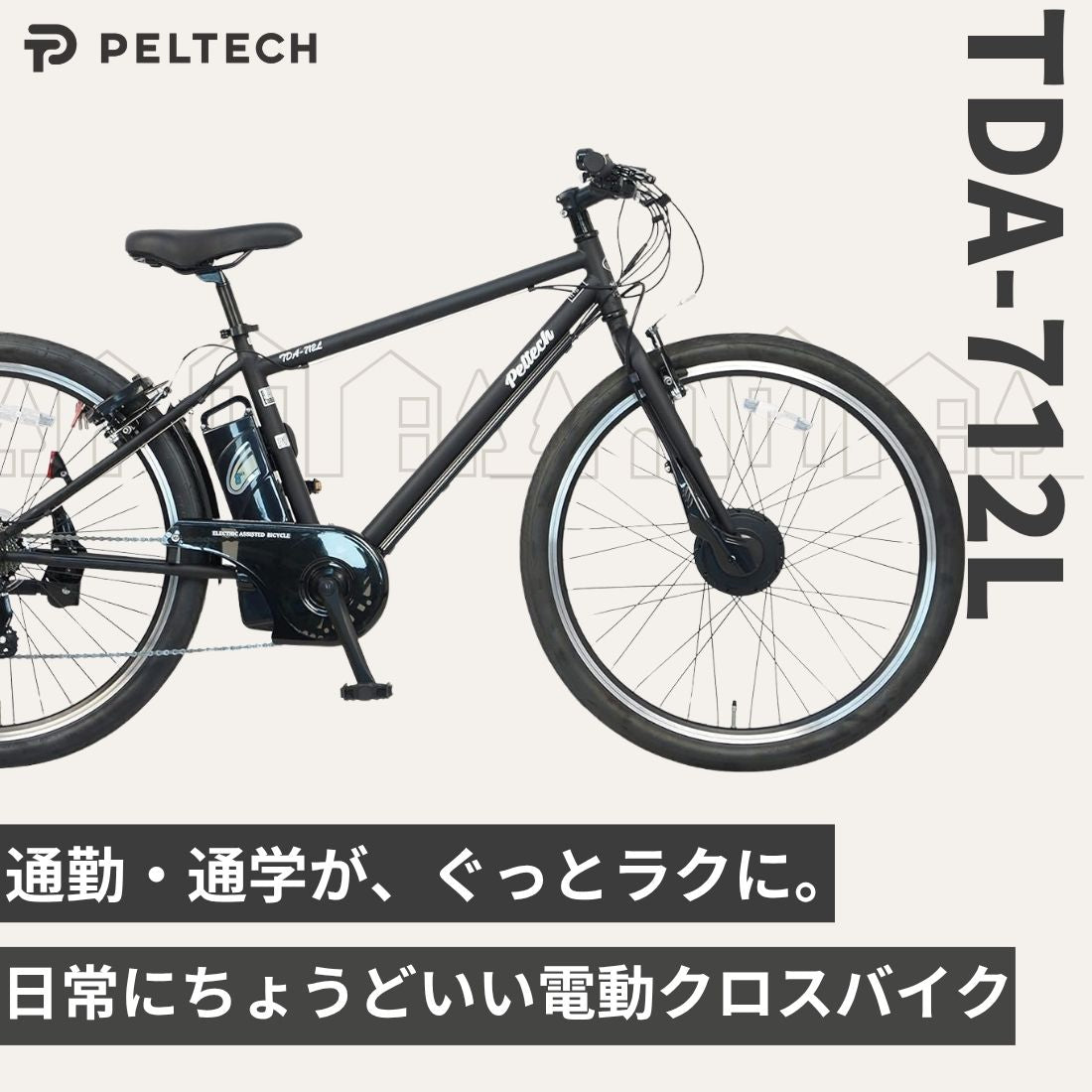 PELTECH TDA-712L 電動アシストクロス E-バイク27.5 インチ 100%完成納品】PELTECH(ペルテック) TDA-712L 電動アシスト