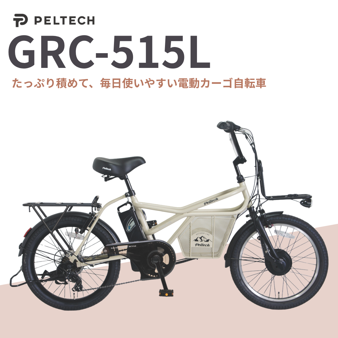 【100%完成納品】PELTECH(ペルテック) GRC-515L 電動アシストeカーゴバイク 20インチ 外装7段 ＊販売証明書付き