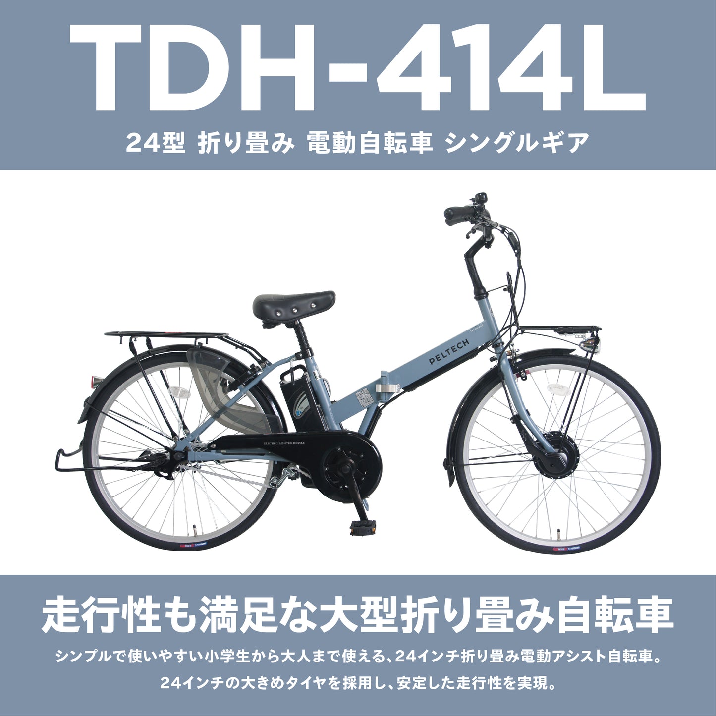 【100％完成組立品】24インチ 折り畳み 電動アシスト自転車 シングルギア(TDH-414L) ＊販売証明書付き