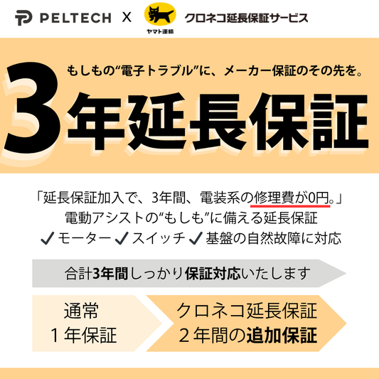 PELTECH 電動アシスト自転車長期保証 2年 (自然故障・不具合に対応 ）