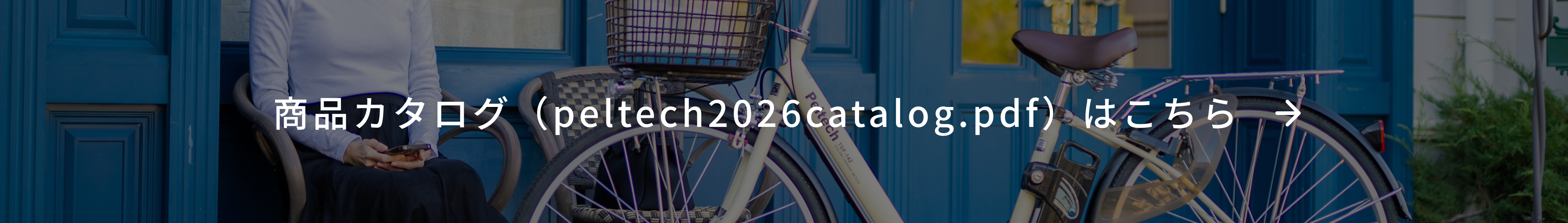PELTECH 2026 カタログ