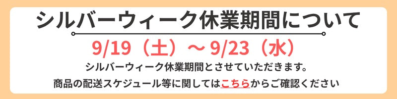 シルバーウィーク休業期間について