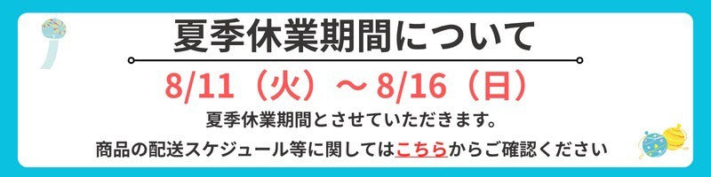 夏季休業期間について